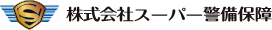 株式会社スーパー警備保障